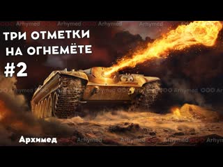Три отметки на огнемёте (Об. 156 О) Часть 2. Старт 55%