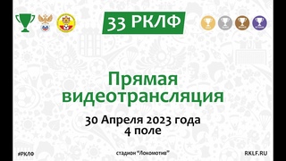 33 РКЛФ  Прямая трансляция 4 поле