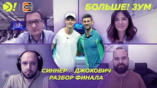 Джокович X Синнер | Турин | ATP Finals | Финал | Разбор после матча