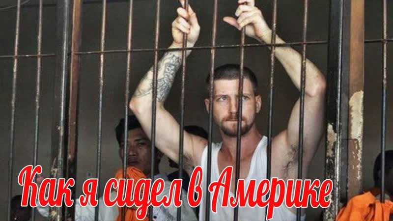 Как я сидел в американской тюрьме да просто санаторий