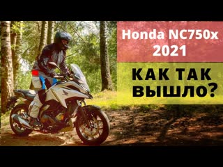 НЕ ОБЗОР. Как я купил Honda NC750x 2021 года.