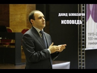 Теолог ААЦ Давид Бекназарян - Исповедь