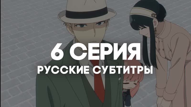 Ani Rise , Семья шпиона. Часть 2, Spy x family Part 2 6 серия с РУССКИМИ