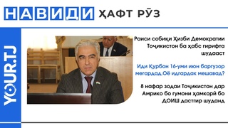 Хабарҳои Тоҷикистон: Раиси собиқи Ҳизби Демократии Тоҷикистон ба ҳабс гирифта шудааст