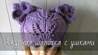Ажурная шапочка С УШКАМИ спицами. Котошапка с узором Листья. Мастер-класс.