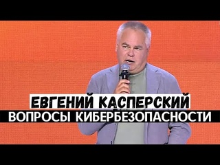 Евгений Касперский на марафоне «Новое знание». Вопросы кибербезопасности