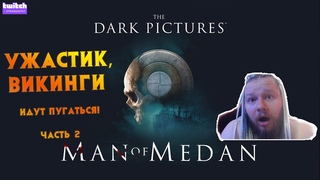 УЖАСТИК в котором Бородатый Пугается С женой ) Часть 2 #TheDarkPictures
