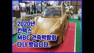 2020년 킨텍스 MBC 건축박람회 다녀왔습니다.