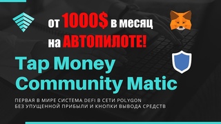 Маркетинг системы Tap Money Community Matic