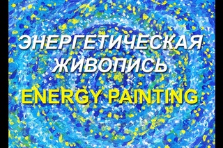 Энергетическая живопись. Обзор моих картин. 02-2018