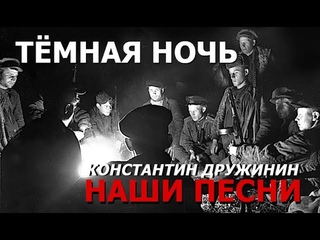 Песня “Тёмная ночь“