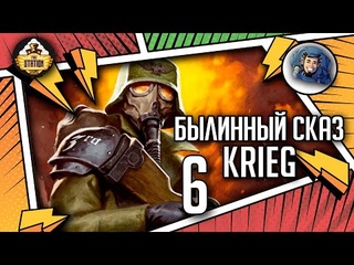 Krieg | Былинный сказ | Часть 6 | Warhammer 40000