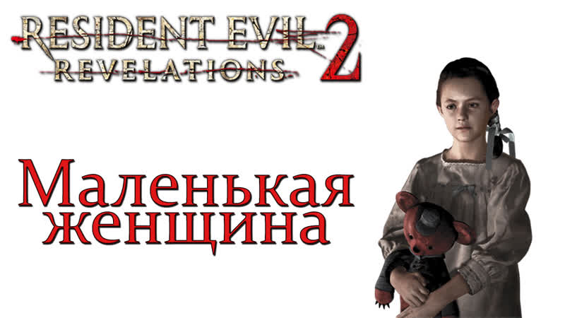 Resident Evil: Revelations 2 DLC Маленькая женщина Прохождение на