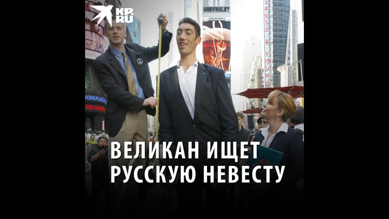Великан ищет русскую