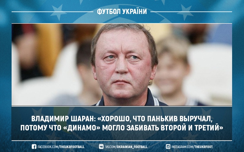 Владимир Шаран: «Хорошо, что Панькив выручал, потому что «Динамо» могло забивать второй и третий»