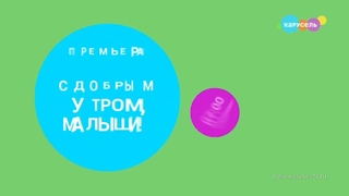 Зеленая заставка анонса “С Добрым утром, Малыши!“ на телеканале карусель (Апрель 2023)