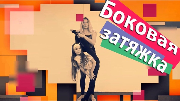 Как научиться делать боковую затяжку. Танцы Онлайн с