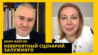 ФЕЙГИН: Залужный не выдержал, где спрятали Суровикина, ликвидация Лукашенко