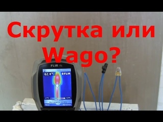 Часть 2. Wago, скрутка и клемник. Скрутка проигрывает!