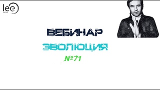 Вебинар lee  Эволюция (начало)
