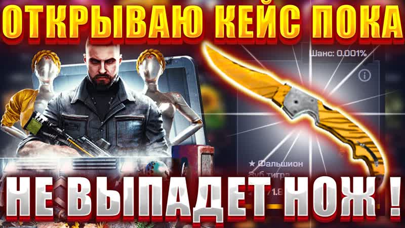 СКОЛЬКО РАЗ НАДО ОТКРЫТЬ КЕЙС ЧТО БЫ ВЫБИТЬ
