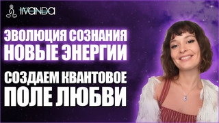 Эволюция сознания. Энергетическое поле. Создаём квантовое поле любви 💎 Ливанда