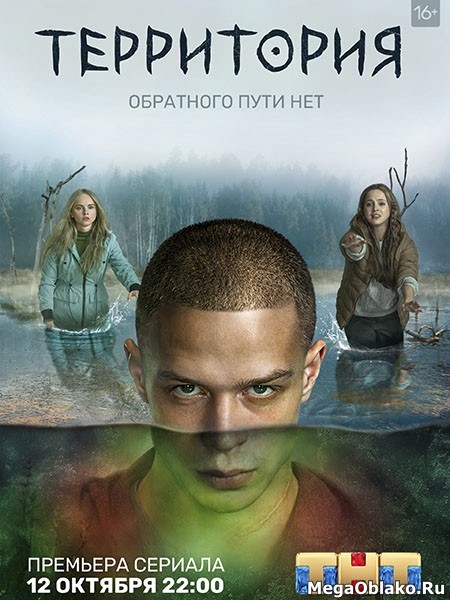 Территория (1-2 сезон: 1-15 серии из 15) / 2020-2023 / РУ / WEB-DLRip + WEB-DL (720p) + (1080p)