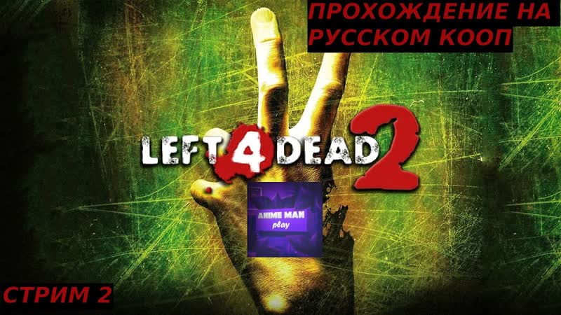 LEFT 4 DEAD 2 ПРОХОЖДЕНИЕ , 2 PC , shorts, топ5, худшие, игры,
