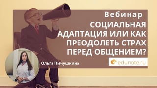 Социальная адаптация или как преодолеть страх перед общением?