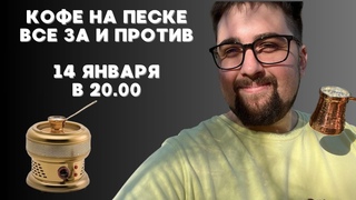 СТРИМ №2 / КОФЕ В ТУРКЕ НА ПЕСКЕ / Все за и против