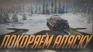 SnowRunner ПОКОРЯЕМ ГРЯЗНУЮ АЛЯСКУ