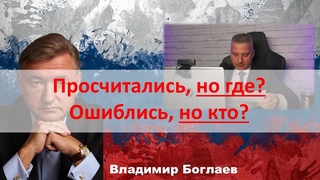 Владимир Боглаев: Просчитались, но где Ошиблись, но кто
