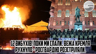 12 вибухів! ПОКИ МИ спали. Вежа КРЕМЛЯ рухнуло - Росгвардію розстріляли. КРЕМЛІВСЬКИЙ міст впав
