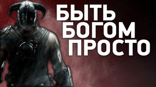 Как стать богом без читов Сильнейший билд Skyrim