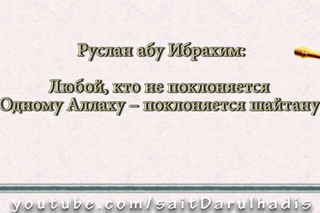 Руслан абу Ибрахим | Кто не поклоняется Одному Аллаху - поклоняется шайтану