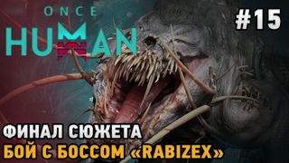 Once Human #15 Финал сюжета, Бой с боссом Rabizex
