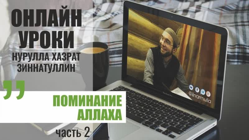 Поминание Аллаха (часть