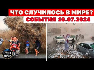Катаклизмы за день 16 ИЮЛЯ 2024! Пульс Земли! новости сегодня наводнение ураган град события дня
