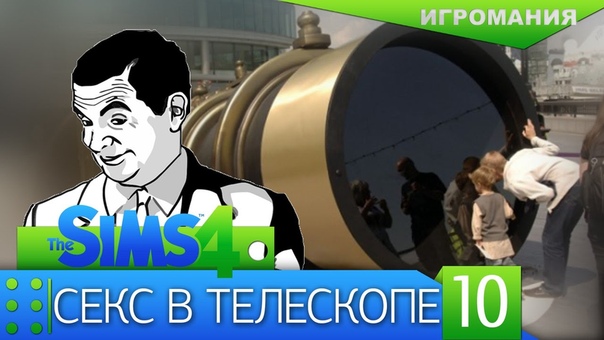 The Sims 4, 10 Секс в
