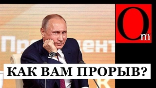 Не хотят - заставим! Путин готовит гибридный прорыв на дно!