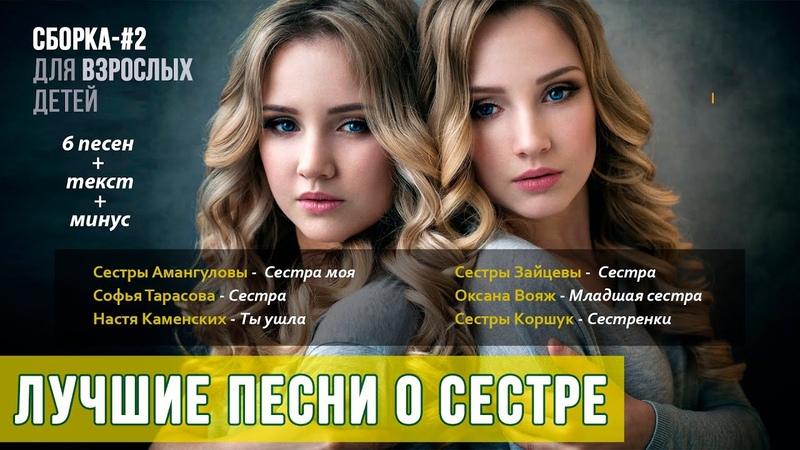 Лучшие песни о сестре, подборка для взрослых детей с