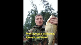 Моя лучшая рыбалка. Лещ и плотва на фидер. Озеро Суходольское.