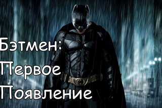 Detective comics #27 - [первое появление Бэтмена]