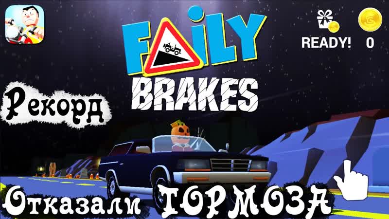 Отказали Тормоза похожая на мультик про brakes failed Halloween