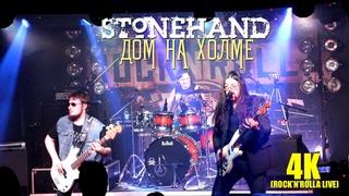 Stonehand - Дом На Холме (Rock’n’Rolla Live)