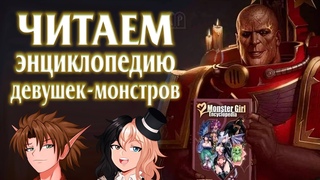 ЧИТАЕМ ЭНЦИКЛОПЕДИЮ МОНСТРОБАБ С ПРОФЕССОРОМ ПЕНОМ