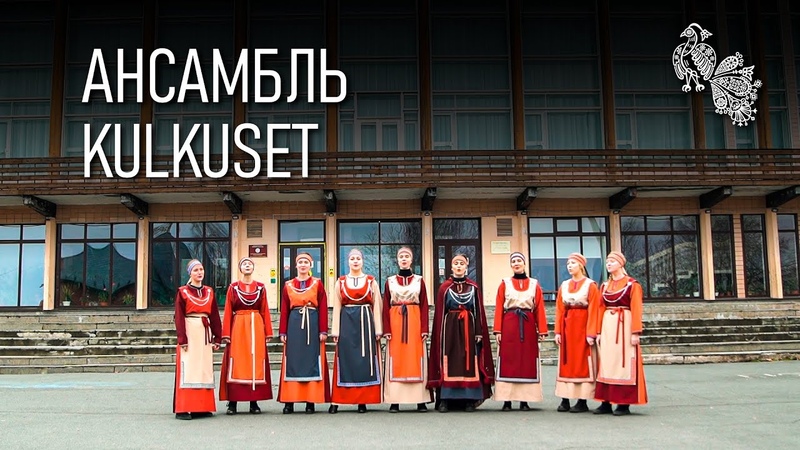 Kulkuset как создать фольклорное