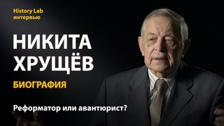 Никита Хрущев. Биография. Историк Юрий Емельянов | History Lab. Интервью