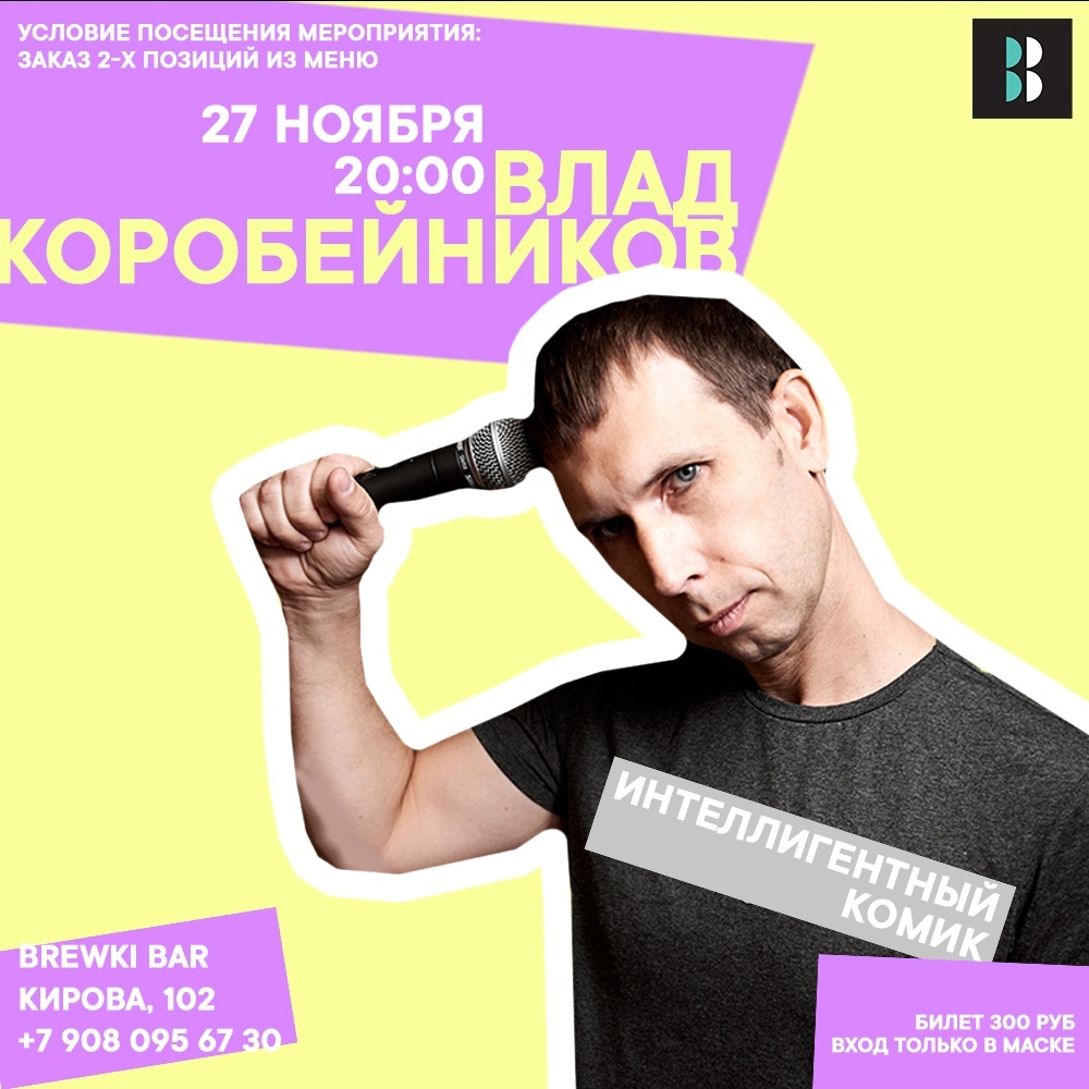 Афиша Челябинск Стендап-концерт Влада Коробейникова