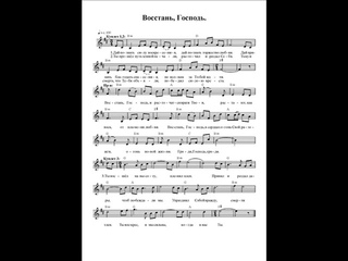 Восстань, Господь (Дай познать силу воскресения) Ноты (Arise, O Lord)